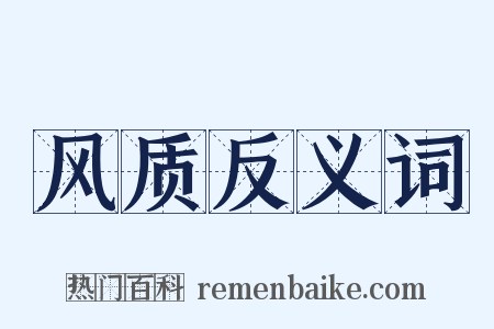 风质反义词是什么意思的图片